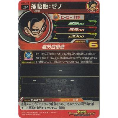スーパードラゴンボールヒーローズ 孫悟飯：ゼノ UM9-CP2