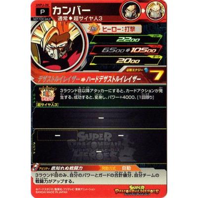 BANDAI（バンダイ） スーパードラゴンボールヒーローズ/UVPJ-20
