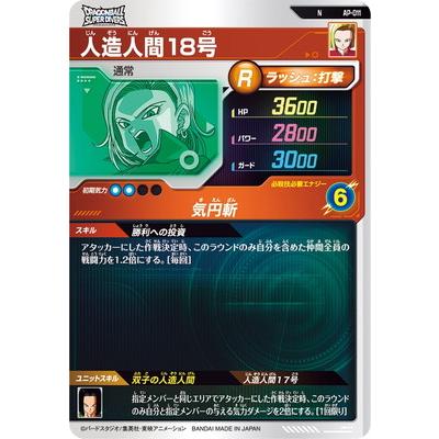 BANDAI（バンダイ） ドラゴンボールスーパーダイバーズ AP-011 人造