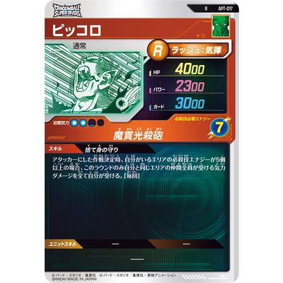 ドラゴンボールスーパーダイバーズAPT-017 R⭐︎ピッコロ BANDAI（バンダイ） ドラゴンボールスーパーダイバーズ APT-017