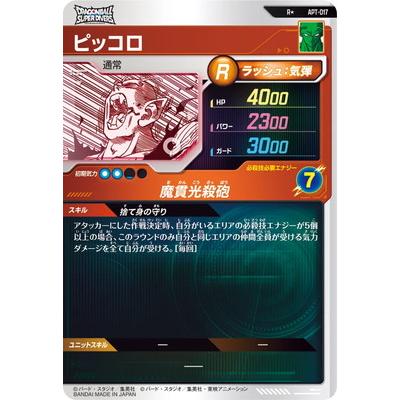 ドラゴンボールスーパーダイバーズ　APT-017 ピッコロ　パラレル おまけ付き ドラゴンボールスーパーダイバーズ ピッコロ APT-017 R パラレル