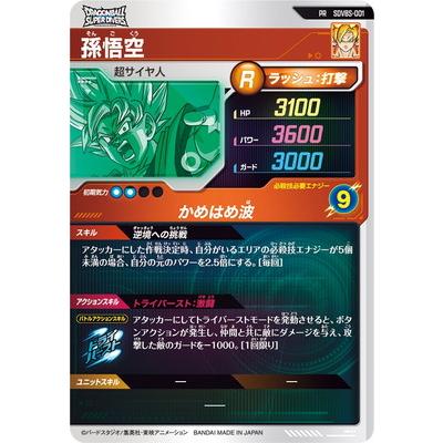 ドラゴンボールスーパーダイバーズ SDVBS-001 孫悟空 PR | BANDAI | 01