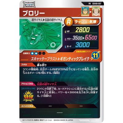 ドラゴンボールスーパーダイバーズ SDVBS-007 ブロリー PR | BANDAI | 01
