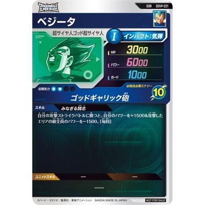 SDVP-021 ベジータ ドラゴンボールスーパーダイバーズ 10枚セット BANDAI（バンダイ） ドラゴンボールスーパーダイバーズ SDVP-021