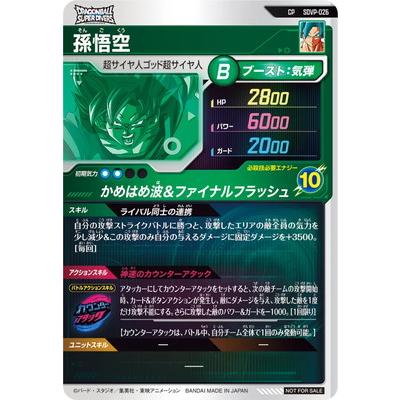 ドラゴンボール　スーパーダイバーズ CP SDVＰ-026　孫悟空　88枚 BANDAI（バンダイ） ドラゴンボールスーパーダイバーズ SDVP-026
