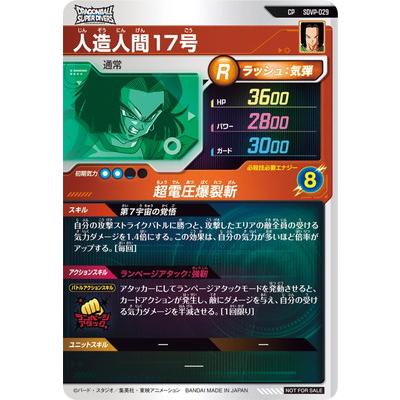 BANDAI（バンダイ） ドラゴンボールスーパーダイバーズ SDVP-029 人造