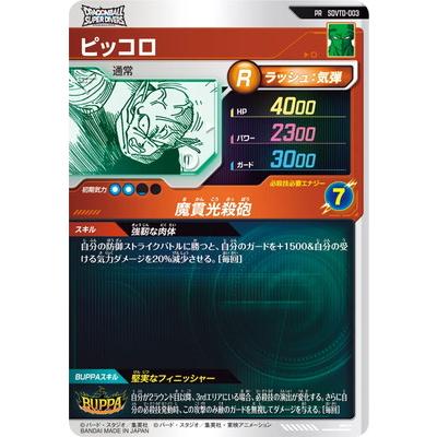 BANDAI（バンダイ） ドラゴンボールスーパーダイバーズ SDVTD-003