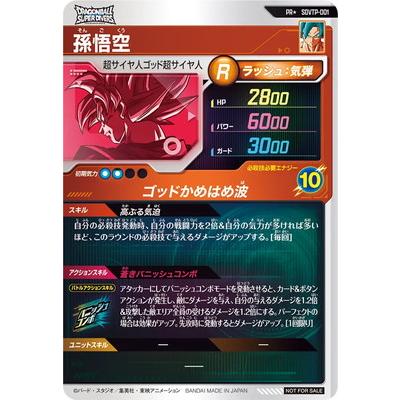 ドラゴンボールスーパーダイバーズ 【パラレル】SDVTP-001 孫悟空 PR 