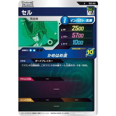 BANDAI ドラゴンボールスーパーダイバーズ TEST-013 セル R