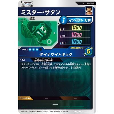 ドラゴンボールスーパーダイバーズ SDV2-010 ミスター・サタン N | BANDAI | 01