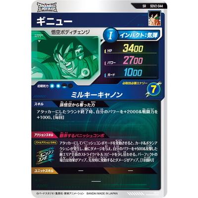 BANDAI（バンダイ） ドラゴンボールスーパーダイバーズ SDV2-044