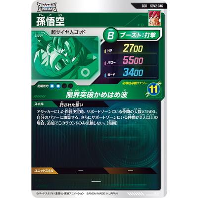 BANDAI ドラゴンボールスーパーダイバーズ SDV2-046 孫悟空 GDR