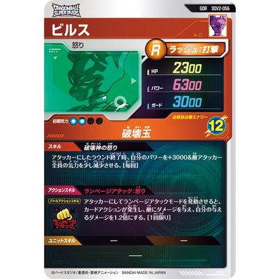 BANDAI ドラゴンボールスーパーダイバーズ SDV2-056 ビルス GDR
