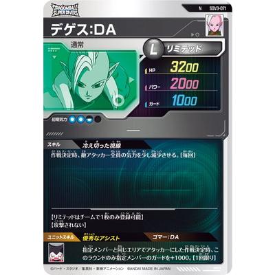 BANDAI ドラゴンボールスーパーダイバーズ SDV3-071 デゲス