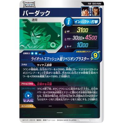 BANDAI ドラゴンボールスーパーダイバーズ SDV3-PUR4 バーダック BANDAI ドラゴンボールスーパーダイバーズ SDV3-PUR4 バーダック