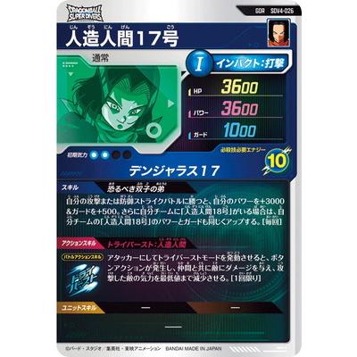 ドラゴンボールスーパーダイバーズ　SDV4ー026　人造人間17号　フリーザ ドラゴンボールスーパーダイバーズ SDV4-026 人造人間17号 2枚