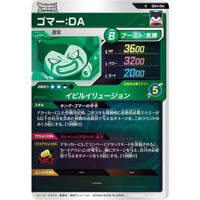ドラゴンボールスーパーダイバーズ SDV4-064 ゴマー：ＤＡ N | BANDAI | 01