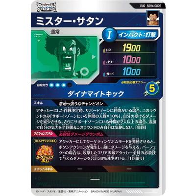 ミスターサタン PUR ドラゴンボールスーパーダイバーズ ドラゴンボールスーパーダイバーズ ミスターサタン sdv4-PUR5