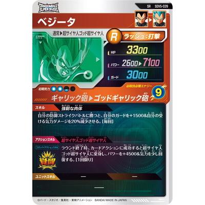 BANDAI ドラゴンボールスーパーダイバーズ SDV5-039 ベジータ SR
