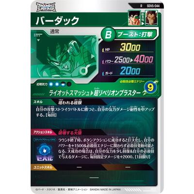 ドラゴンボールスーパーダイバーズ SDV5-044 バーダック R | BANDAI | 01
