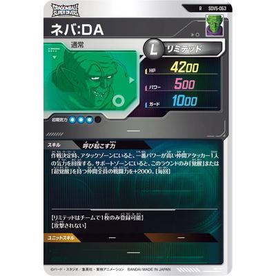BANDAI（バンダイ） ドラゴンボールスーパーダイバーズ SDV5-063 ネバ