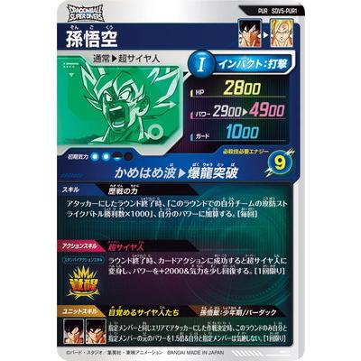 BANDAI ドラゴンボールスーパーダイバーズ SDV5-PUR1 孫悟空 PUR