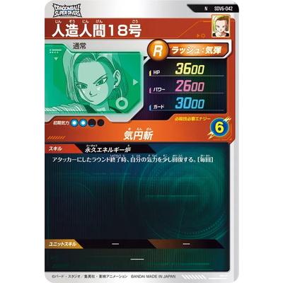 ドラゴンボールスーパーダイバーズN SDV 6-042人造人間１８号 BANDAI（バンダイ） ドラゴンボールスーパーダイバーズ SDV6-042 人造