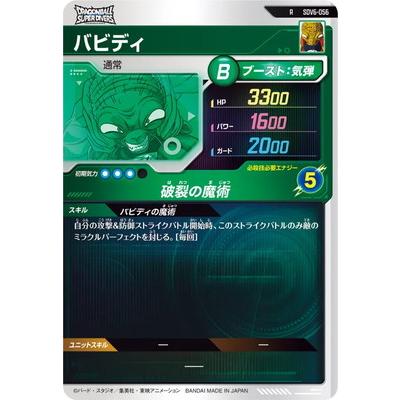 BANDAI ドラゴンボールスーパーダイバーズ SDV6-056 バビディ R : フル