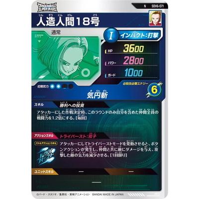 BANDAI（バンダイ） ドラゴンボールスーパーダイバーズ SDV6-071 人造