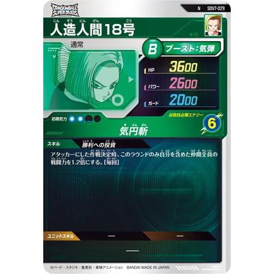 BANDAI（バンダイ） ドラゴンボールスーパーダイバーズ SDV7-029 人造