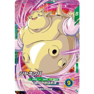 レア ドラゴンボール スーパーバトル 三枚カードセット 魔人ブウ ジャネンバ カードリスト | ドラゴンボールスーパーダイバーズ公式サイト ドラゴンボールカード