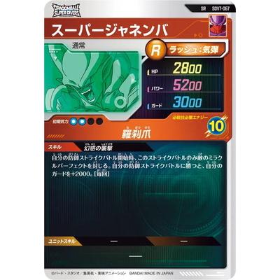 BANDAI（バンダイ） ドラゴンボールスーパーダイバーズ SDV7-067
