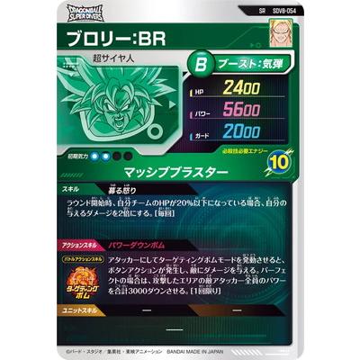 BANDAI（バンダイ） ドラゴンボールスーパーダイバーズ SDV8-054