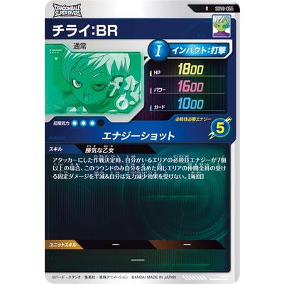 BANDAI（バンダイ） ドラゴンボールスーパーダイバーズ SDV8-055