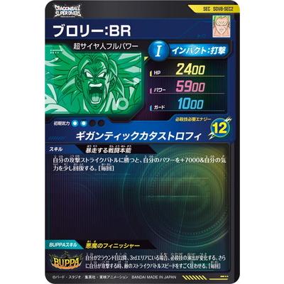 BANDAI（バンダイ） ドラゴンボールスーパーダイバーズ SDV8-SEC2