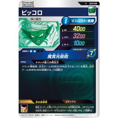 BANDAI（バンダイ） ドラゴンボールスーパーダイバーズ SDV9-008