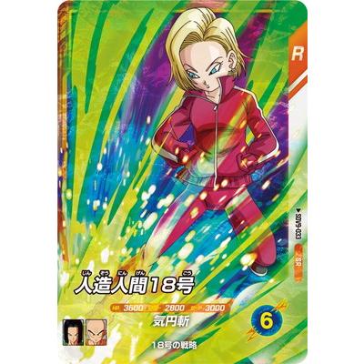BANDAI（バンダイ） ドラゴンボールスーパーダイバーズ SDV9-033 人造