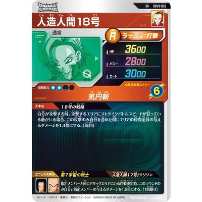 BGS9.5 人造人間18号 ドラゴンボールスーパーダイバーズ　sdv4-028 BANDAI（バンダイ） ドラゴンボールスーパーダイバーズ SDV9-033 人造