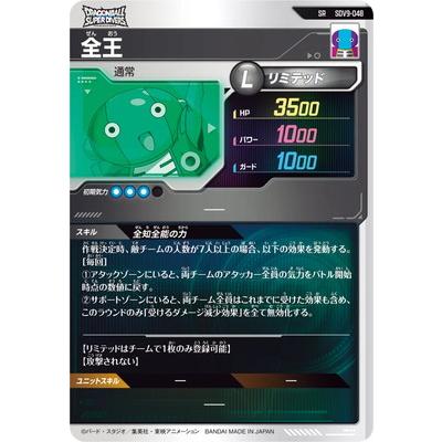 BANDAI（バンダイ） ドラゴンボールスーパーダイバーズ SDV9-048 全王