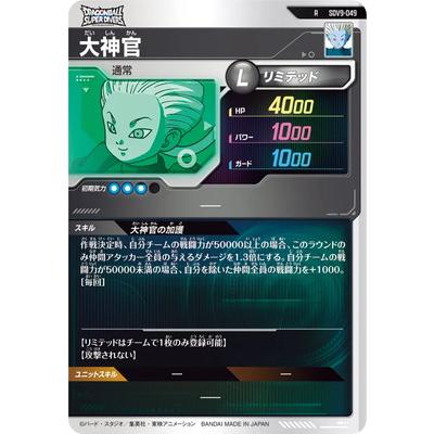 BANDAI（バンダイ） ドラゴンボールスーパーダイバーズ SDV9-049 大