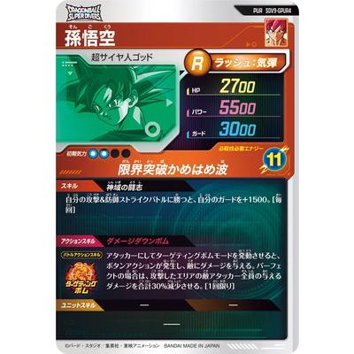 BANDAI（バンダイ） ドラゴンボールスーパーダイバーズ SDV9-GPUR4