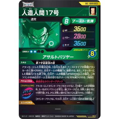 ドラゴンボールカード SDV9-SEC SEC2 BANDAI（バンダイ） ドラゴンボールスーパーダイバーズ SDV9-SEC2 人造