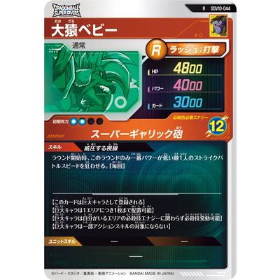 BANDAI（バンダイ） ドラゴンボールスーパーダイバーズ SDV10-044 大猿