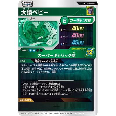 BANDAI（バンダイ） ドラゴンボールスーパーダイバーズ SDV10-045 大猿