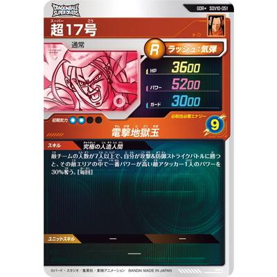 SDV10-051 GDR★ 超17号 パラレル BANDAI（バンダイ） ドラゴンボールスーパーダイバーズ 【パラレル