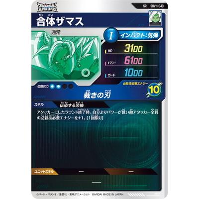 BANDAI（バンダイ） ドラゴンボールスーパーダイバーズ SDV11-043 合体