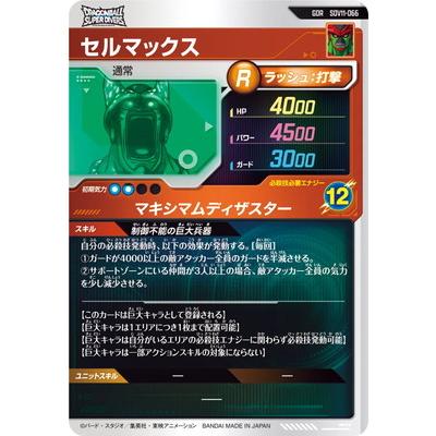 BANDAI（バンダイ） ドラゴンボールスーパーダイバーズ SDV11-066 セル