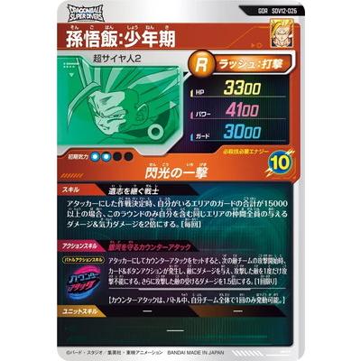 BANDAI（バンダイ） ドラゴンボールスーパーダイバーズ SDV12-026 孫悟