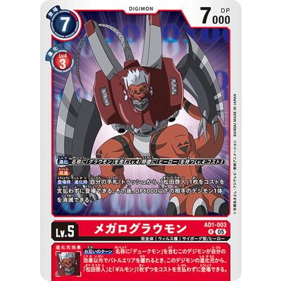 デジモン デジモンカードゲーム AD1-003 メガログラウモン R : フル