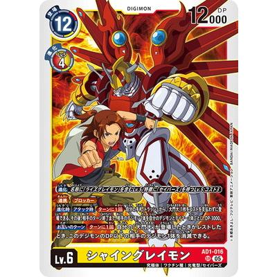 シャイングレイモン AD1-016　希少 デジモン デジモンカードゲーム AD1-016 シャイングレイモン SR : フル